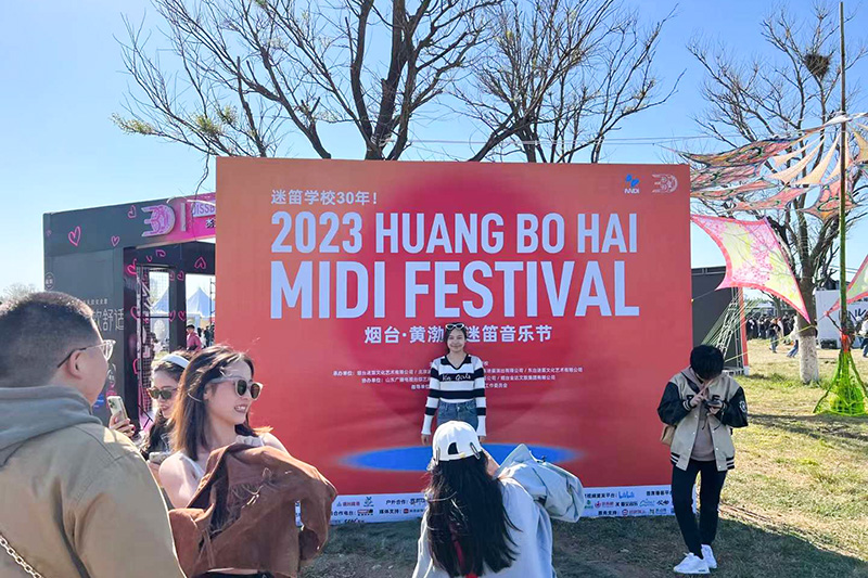 2023烟台•黄渤海迷笛音乐节