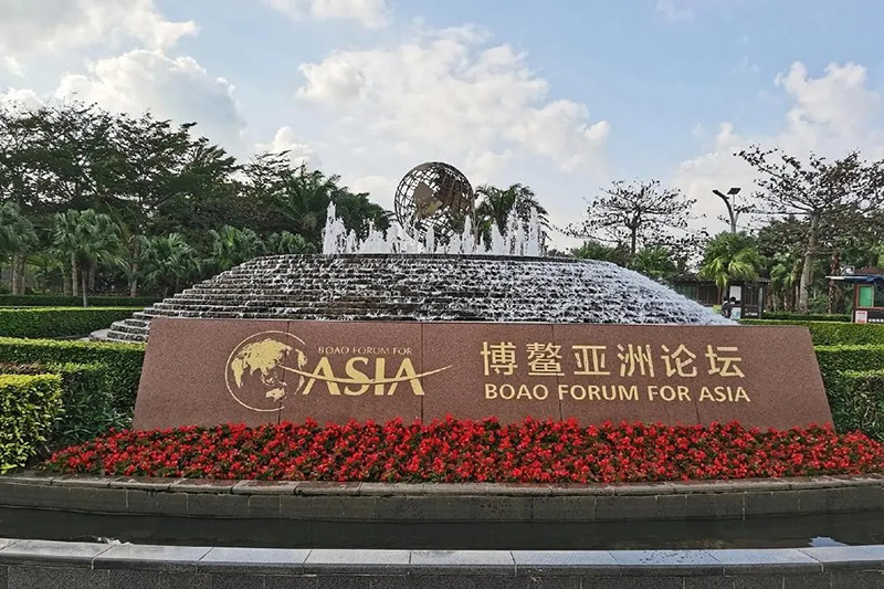 博鳌亚洲论坛2025年会